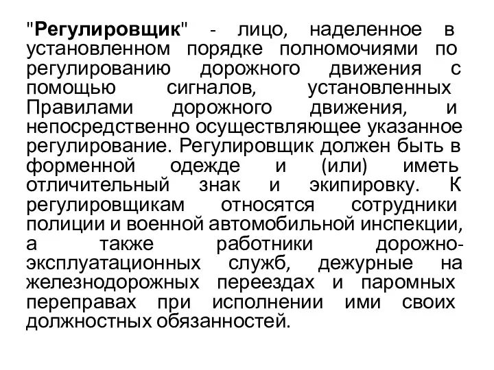 "Регулировщик" - лицо, наделенное в установленном порядке полномочиями по регулированию дорожного