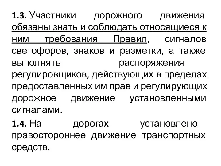 1.3. Участники дорожного движения обязаны знать и соблюдать относящиеся к ним