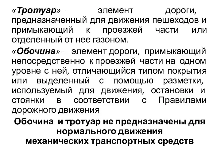 «Тротуар» - элемент дороги, предназначенный для движения пешеходов и примыкающий к