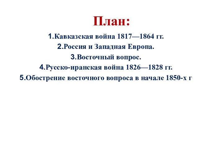 План: Кавказская война 1817—1864 гг. Россия и Западная Европа. Восточный вопрос.