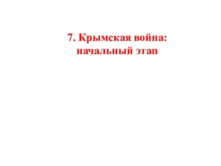 7. Крымская война: начальный этап