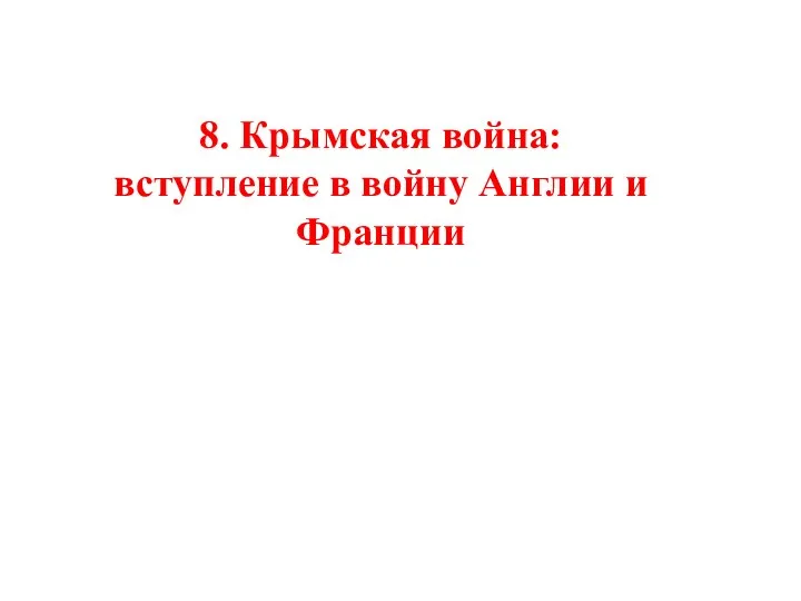 8. Крымская война: вступление в войну Англии и Франции