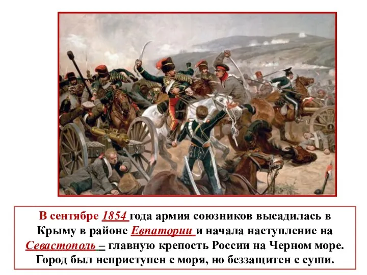 В сентябре 1854 года армия союзников высадилась в Крыму в районе