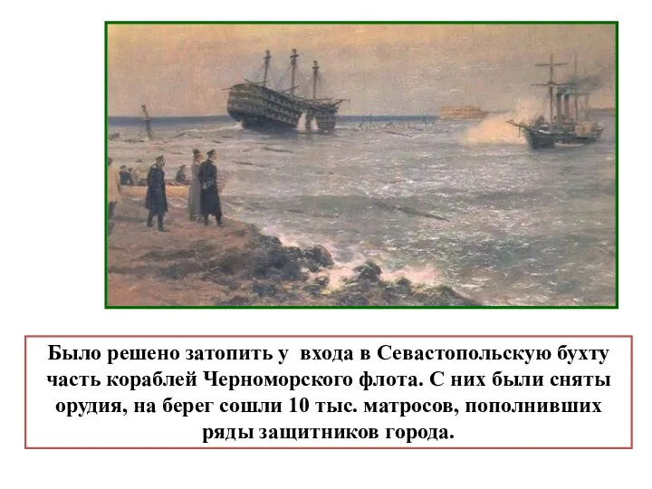 Было решено затопить у входа в Севастопольскую бухту часть кораблей Черноморского