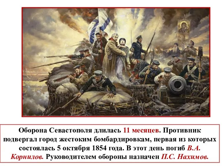 Оборона Севастополя длилась 11 месяцев. Противник подвергал город жестоким бомбардировкам, первая