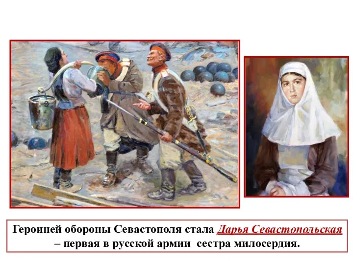 Героиней обороны Севастополя стала Дарья Севастопольская – первая в русской армии сестра милосердия.