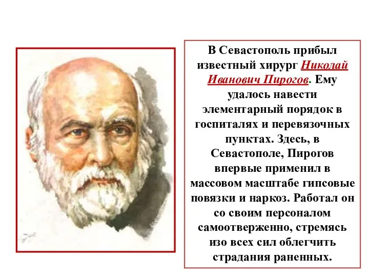 В Севастополь прибыл известный хирург Николай Иванович Пирогов. Ему удалось навести