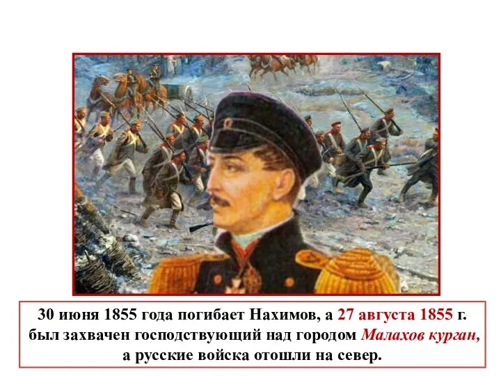 30 июня 1855 года погибает Нахимов, а 27 августа 1855 г.