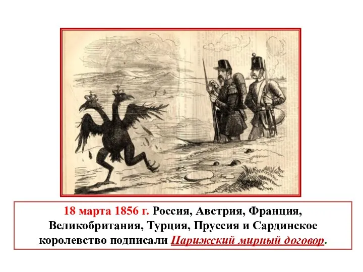 18 марта 1856 г. Россия, Австрия, Франция, Великобритания, Турция, Пруссия и
