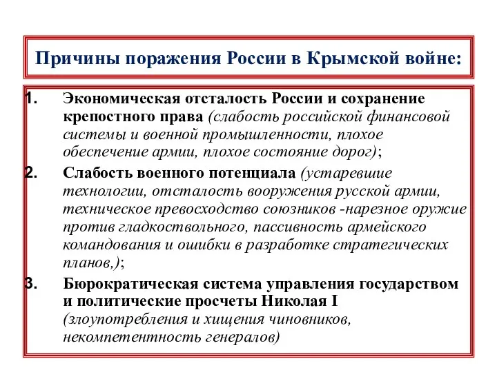 Причины поражения России в Крымской войне: Экономическая отсталость России и сохранение