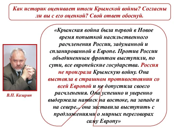 В.П. Казарин Как историк оценивает итоги Крымской войны? Согласны ли вы