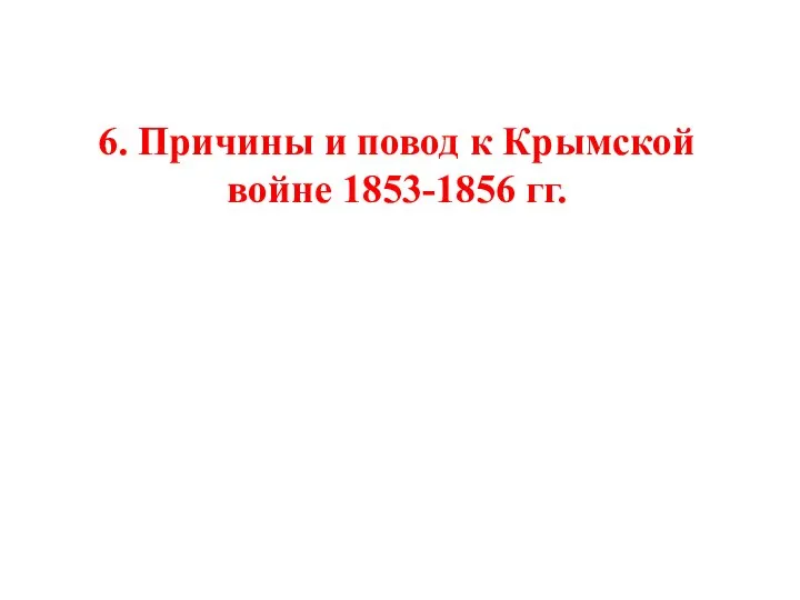 6. Причины и повод к Крымской войне 1853-1856 гг.