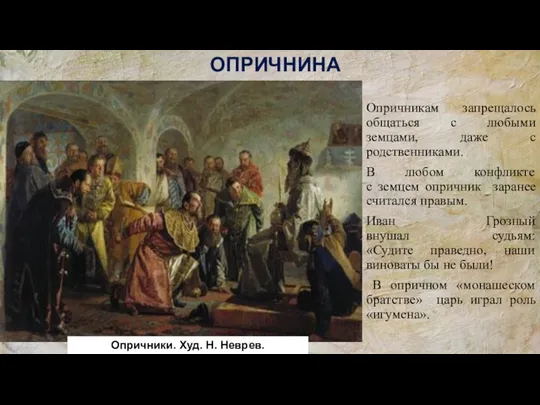 Опричникам запрещалось общаться с любыми земцами, даже с родственниками. В любом