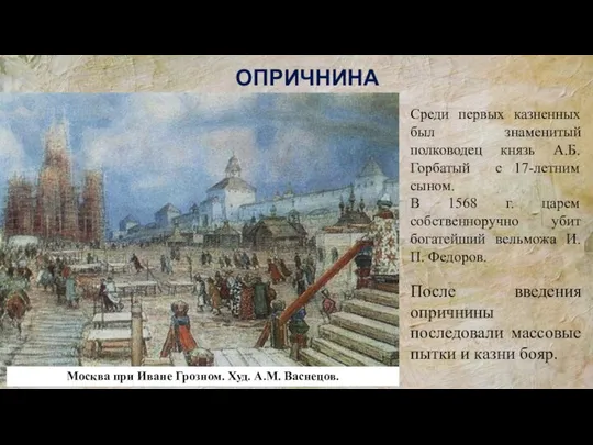 Москва при Иване Грозном. Худ. А.М. Васнецов. После введения опричнины последовали