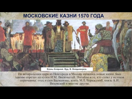 По возвращении царя из Новгорода в Москву начались новые казни. Был