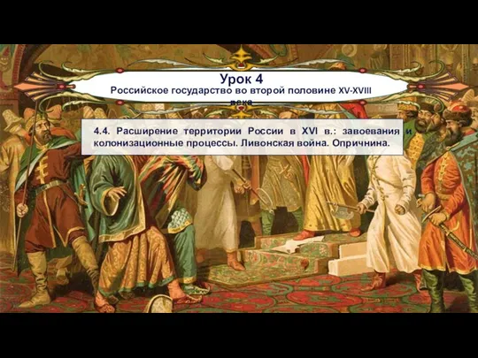 Российское государство во второй половине XV-XVIII века Урок 4 4.4. Расширение
