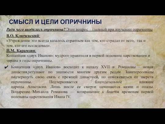 СМЫСЛ И ЦЕЛИ ОПРИЧНИНЫ Ради чего вводилась опричнина? Этот вопрос –