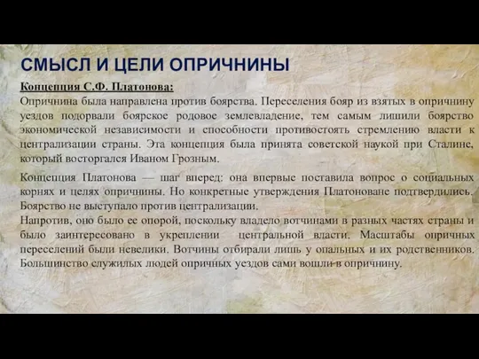 СМЫСЛ И ЦЕЛИ ОПРИЧНИНЫ Концепция С.Ф. Платонова: Опричнина была направлена против