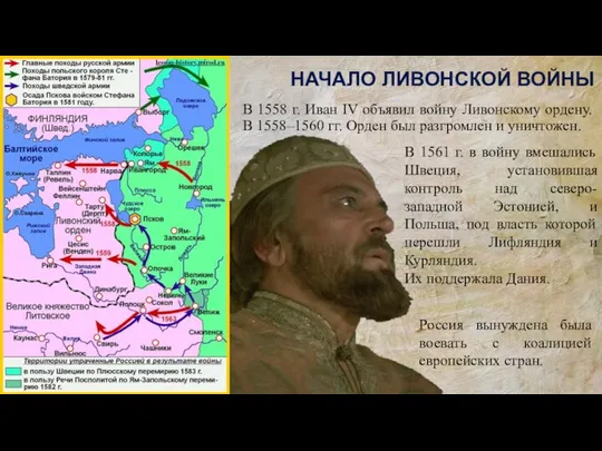 В 1558 г. Иван IV объявил войну Ливонскому ордену. В 1558–1560