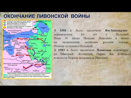 ОКОНЧАНИЕ ЛИВОНСКОЙ ВОЙНЫ В 1581 г. было заключено Ям-Запольское перемириена 10