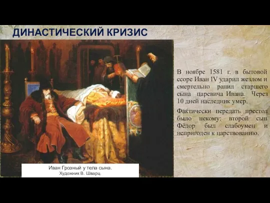 В ноябре 1581 г. в бытовой ссоре Иван IV ударил жезлом