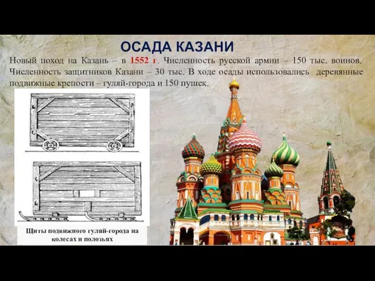 ОСАДА КАЗАНИ Новый поход на Казань – в 1552 г. Численность