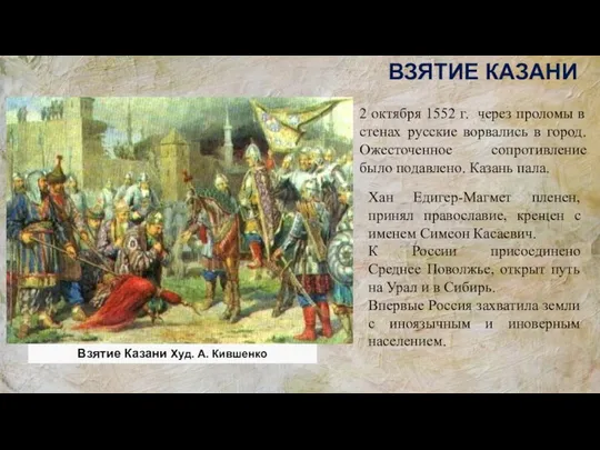 2 октября 1552 г. через проломы в стенах русские ворвались в