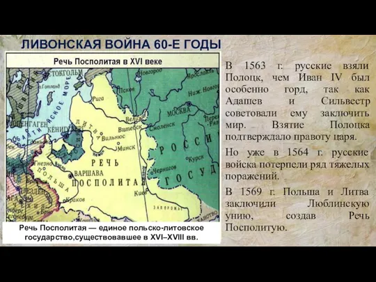 В 1563 г. русские взяли Полоцк, чем Иван IV был особенно