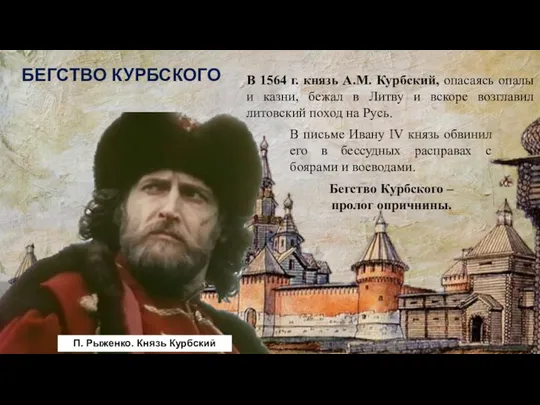 БЕГСТВО КУРБСКОГО П. Рыженко. Князь Курбский В 1564 г. князь А.М.