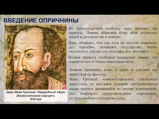 Из Александровой слободы царь прислал две грамоты. Первая обвиняла бояр, всех