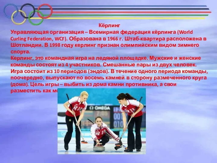 Кёрлинг Управляющая организация – Всемирная федерация кёрлинга (World Curling Federation, WCF).