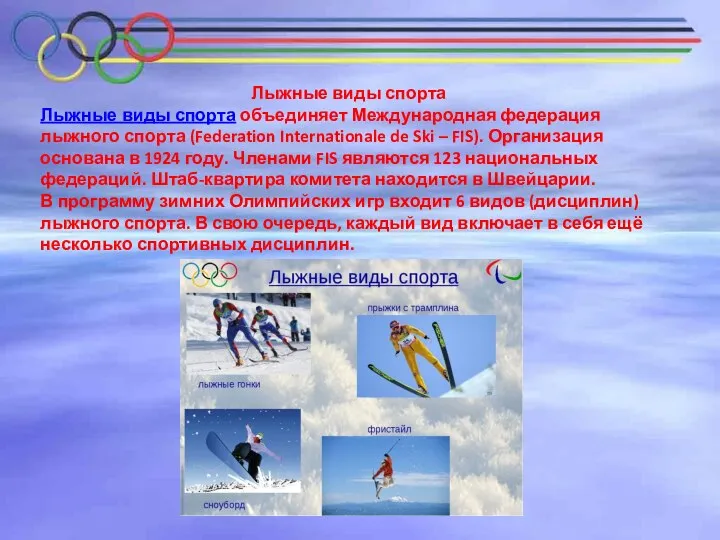 Лыжные виды спорта Лыжные виды спорта объединяет Международная федерация лыжного спорта