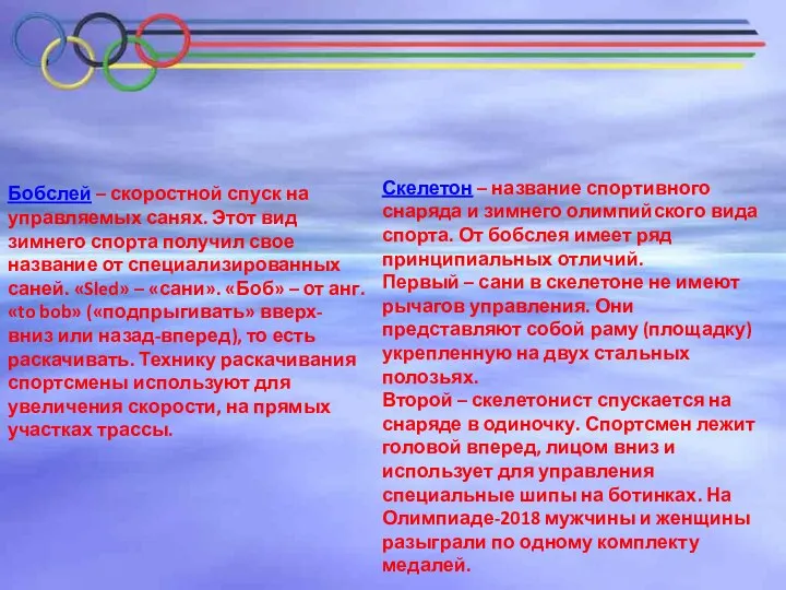 Бобслей – скоростной спуск на управляемых санях. Этот вид зимнего спорта