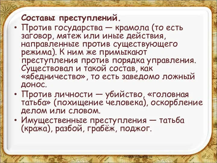 Составы преступлений. Против государства — крамола (то есть заговор, мятеж или