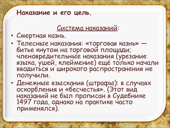 Наказание и его цель. Система наказаний: Смертная казнь. Телесные наказания: «торговая