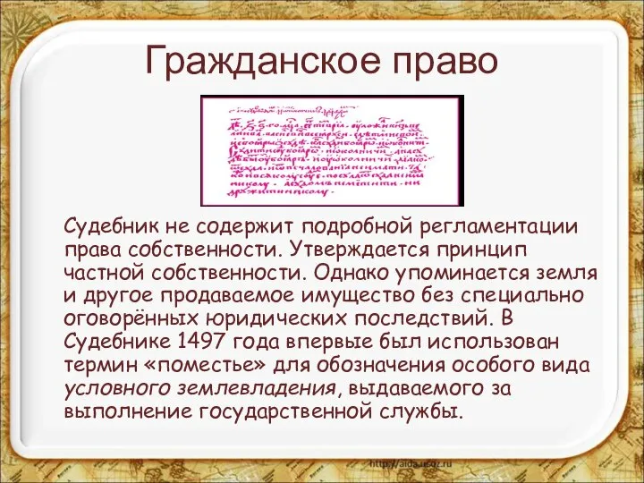 Гражданское право Судебник не содержит подробной регламентации права собственности. Утверждается принцип