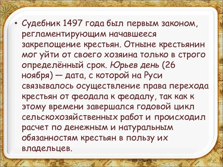 Судебник 1497 года был первым законом, регламентирующим начавшееся закрепощение крестьян. Отныне