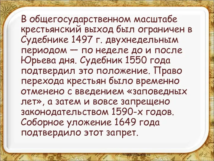 В общегосударственном масштабе крестьянский выход был ограничен в Судебнике 1497 г.