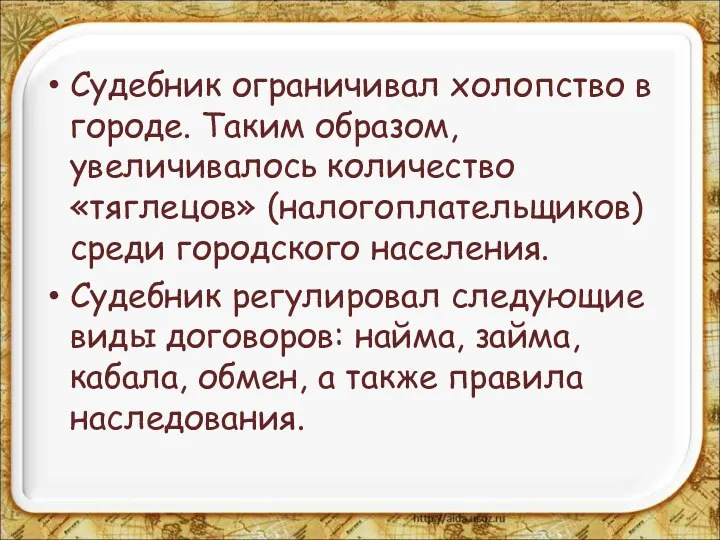 Судебник ограничивал холопство в городе. Таким образом, увеличивалось количество «тяглецов» (налогоплательщиков)