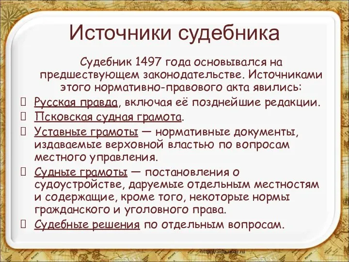 Источники судебника Судебник 1497 года основывался на предшествующем законодательстве. Источниками этого