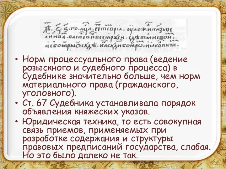 Норм процессуального права (ведение розыскного и судебного процесса) в Судебнике значительно