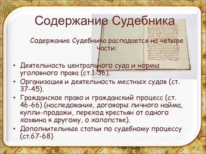 Содержание Судебника Содержание Судебника распадается на четыре части: Деятельность центрального суда