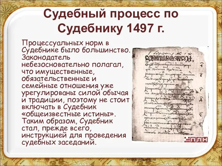 Судебный процесс по Судебнику 1497 г. Процессуальных норм в Судебнике было