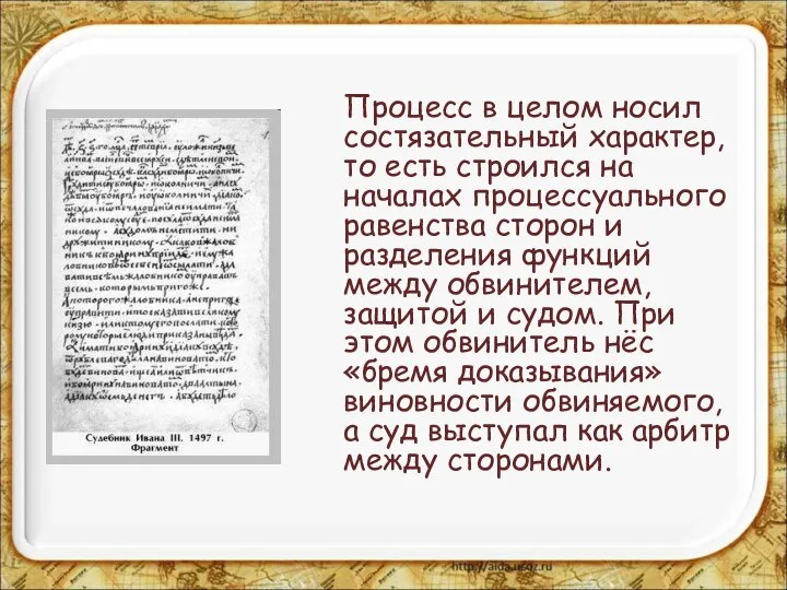 Процесс в целом носил состязательный характер, то есть строился на началах