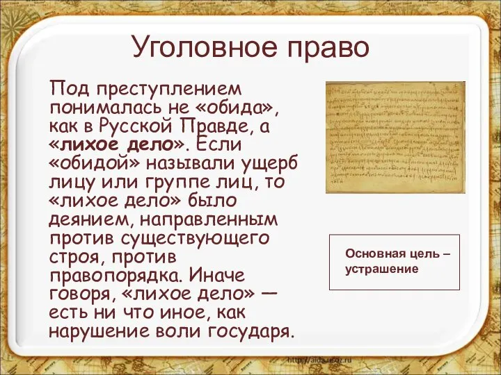 Уголовное право Под преступлением понималась не «обида», как в Русской Правде,