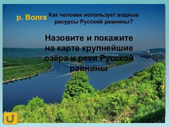 оз. Селигер р. Волга Назовите и покажите на карте крупнейшие озёра