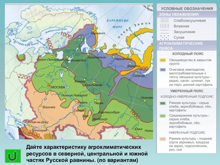 Дайте характеристику агроклиматических ресурсов в северной, центральной и южной частях Русской равнины. (по вариантам)