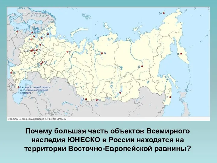 Почему большая часть объектов Всемирного наследия ЮНЕСКО в России находятся на территории Восточно-Европейской равнины?