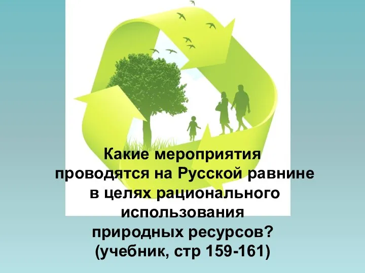 Какие мероприятия проводятся на Русской равнине в целях рационального использования природных ресурсов? (учебник, стр 159-161)