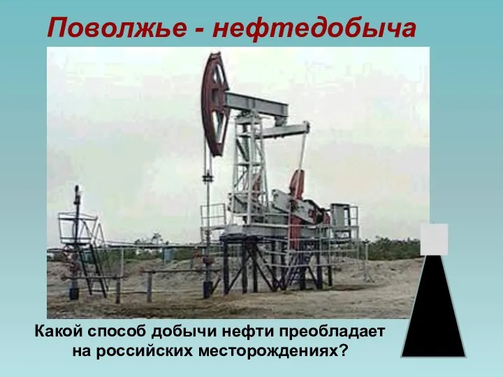 Поволжье - нефтедобыча Какой способ добычи нефти преобладает на российских месторождениях?